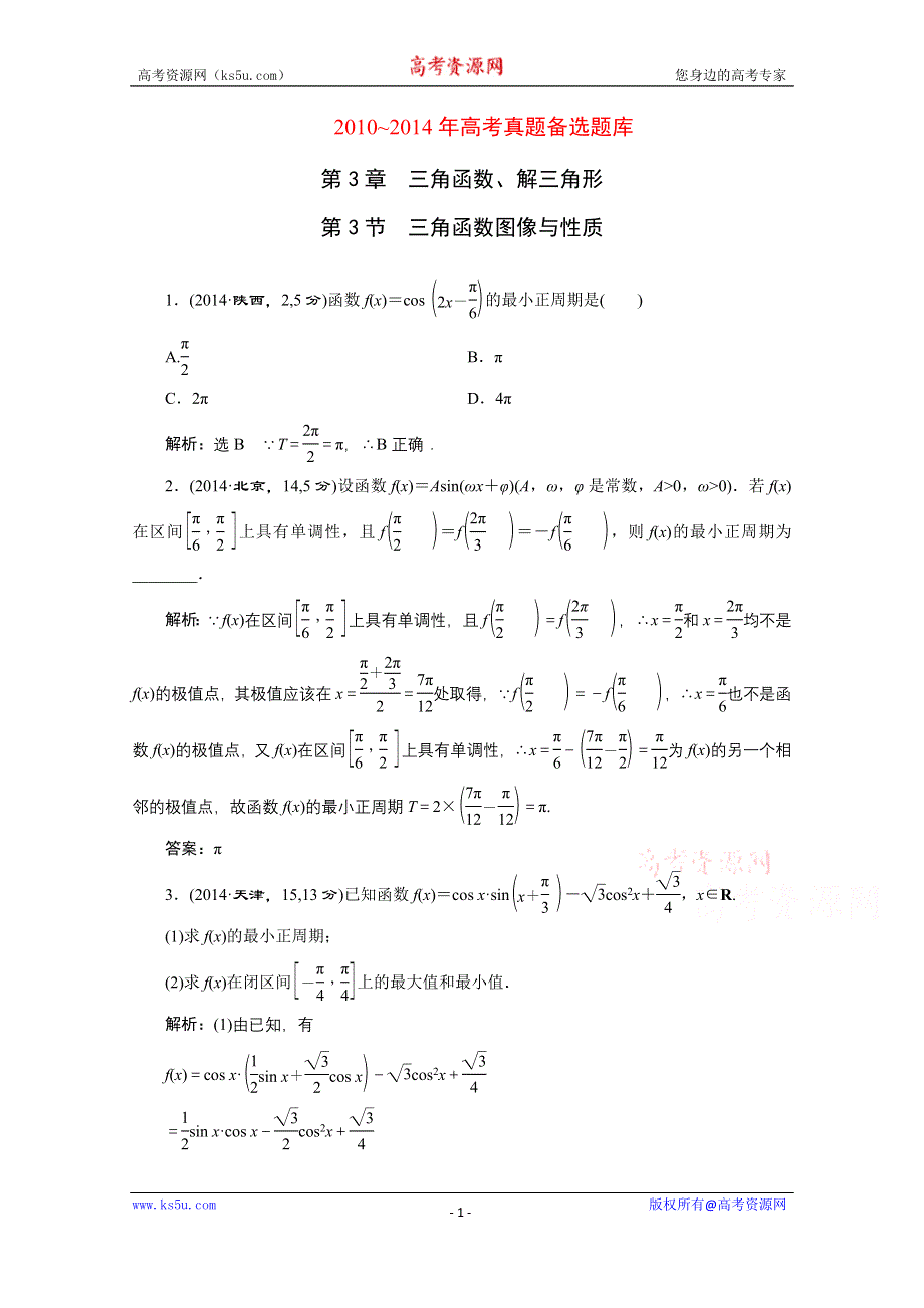 《三维设计》2016届（新课标）高考数学（文）5年高考真题备考试题库：第3章 第3节 三角函数图像与性质 WORD版含答案.doc_第1页