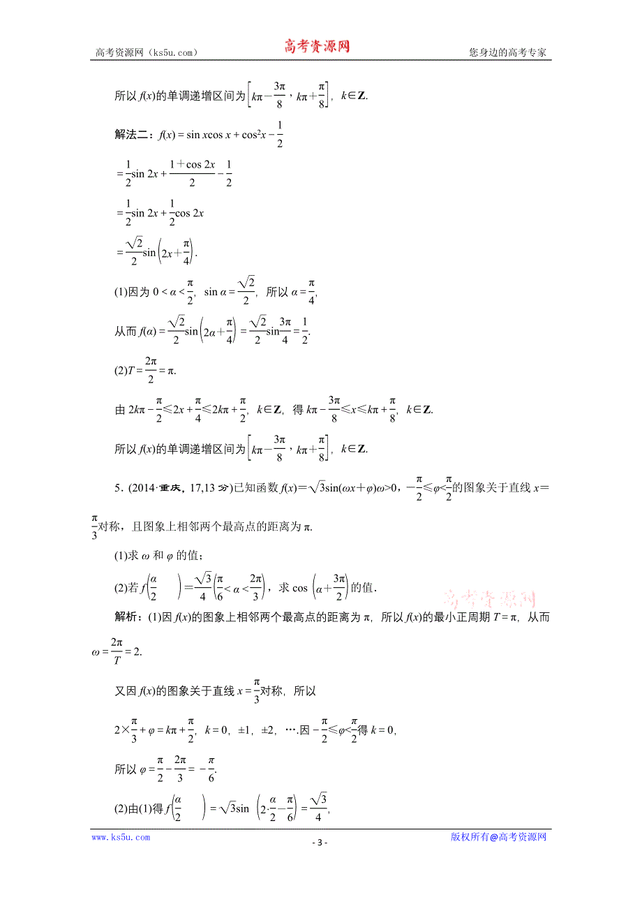 《三维设计》2016届（新课标）高考数学（文）5年高考真题备考试题库：第3章 第3节 三角函数图像与性质 WORD版含答案.doc_第3页