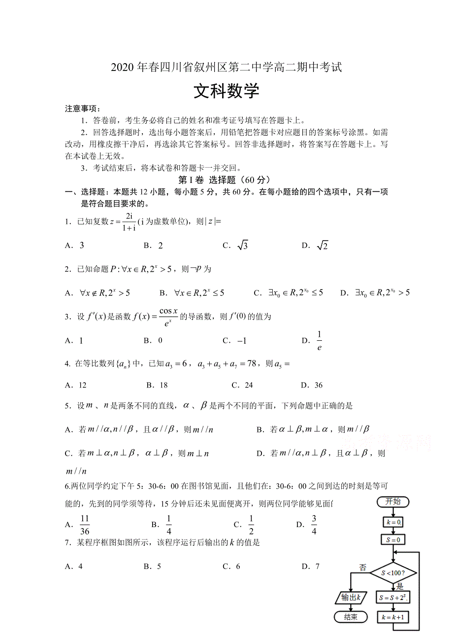 四川省宜宾市叙州区第二中学校2019-2020学年高二下学期期中考试数学（文）试题 WORD版含答案.doc_第1页