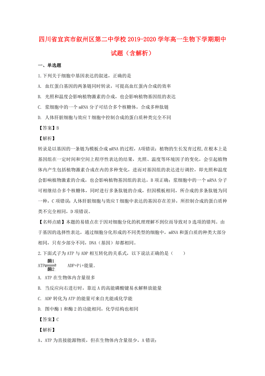 四川省宜宾市叙州区第二中学校2019-2020学年高一生物下学期期中试题（含解析）.doc_第1页