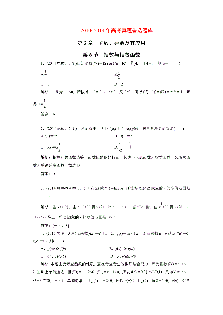 《三维设计》2016届（新课标）高考数学（文）5年高考真题备考试题库：第2章 第6节 指数与指数函数 WORD版含答案.DOC_第1页