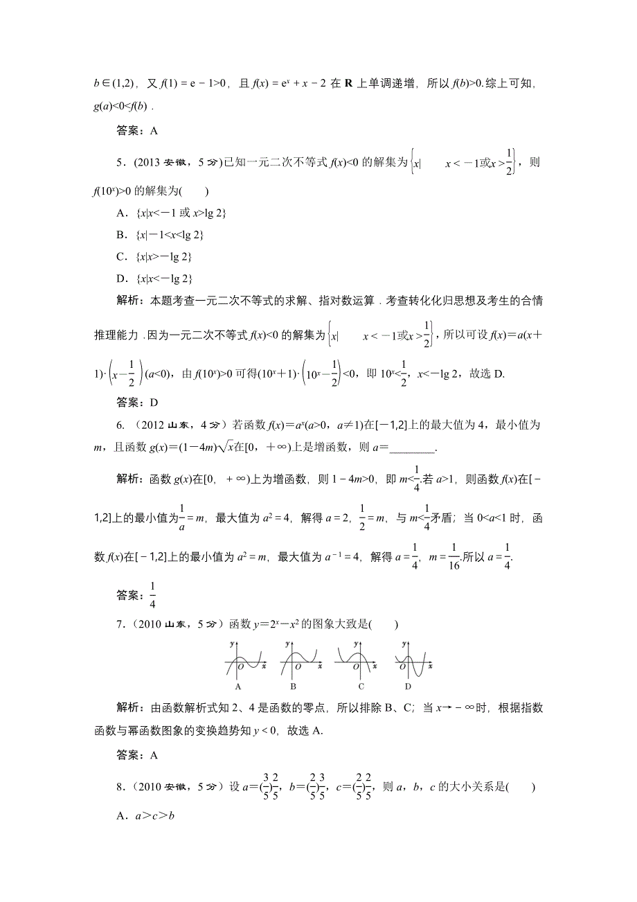 《三维设计》2016届（新课标）高考数学（文）5年高考真题备考试题库：第2章 第6节 指数与指数函数 WORD版含答案.DOC_第2页