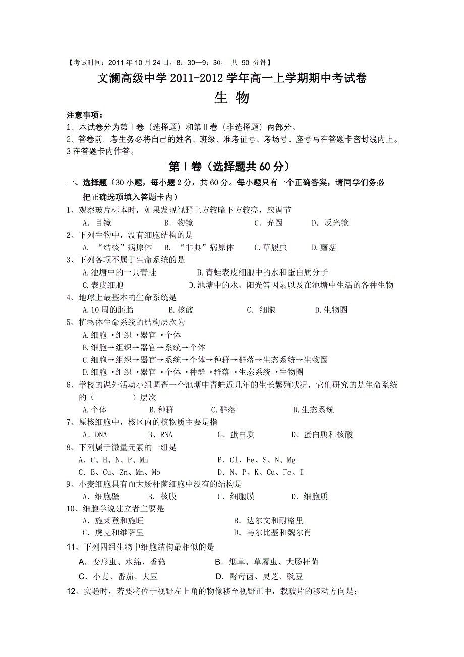 云南省蒙自县文澜高级中学2011-2012学年高一上学期期中考试（生物）.doc_第1页