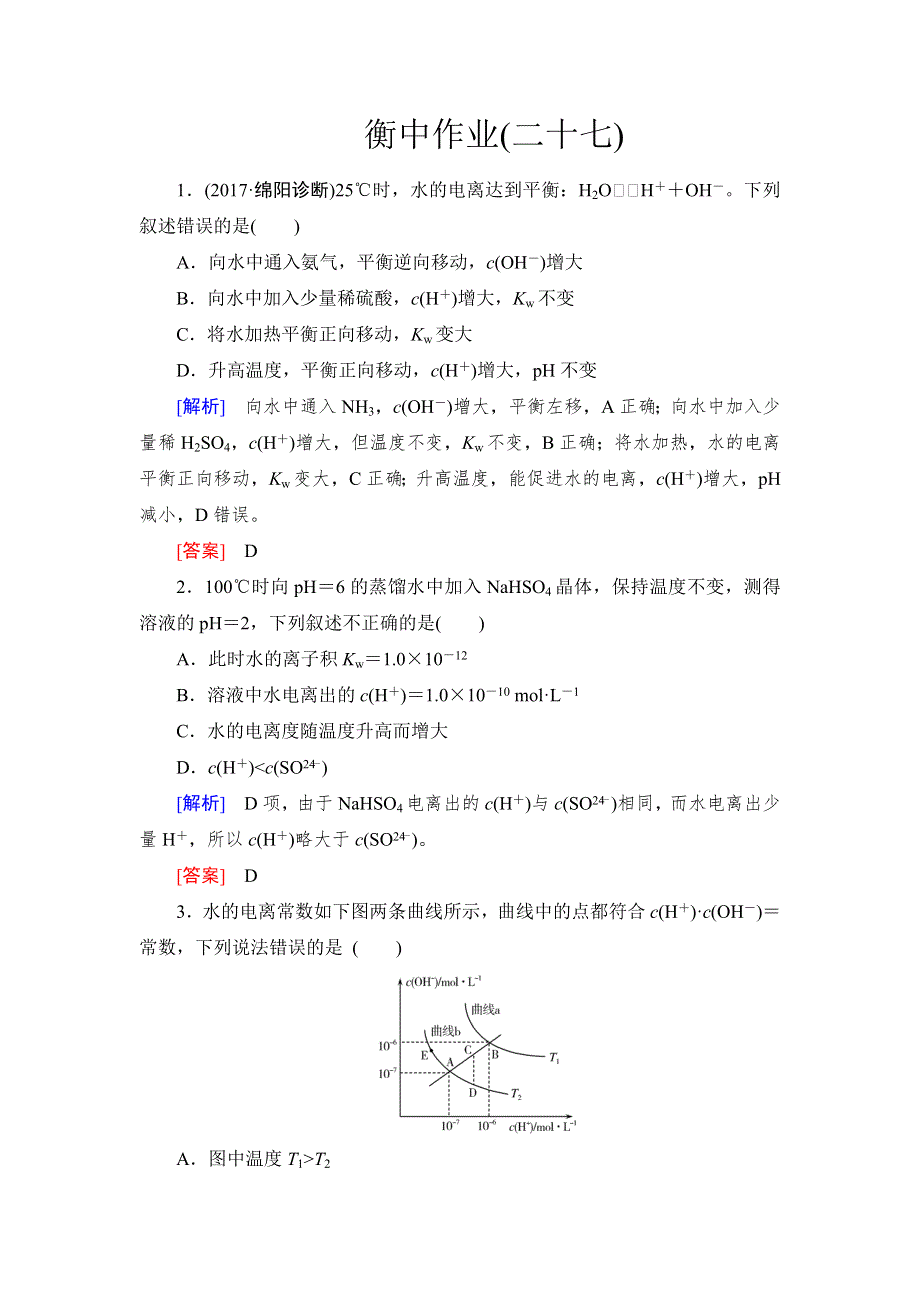 《名校推荐》2019版衡中金榜高三一轮化学作业27第27讲　水的电离和溶液 WORD版含解析.doc_第1页