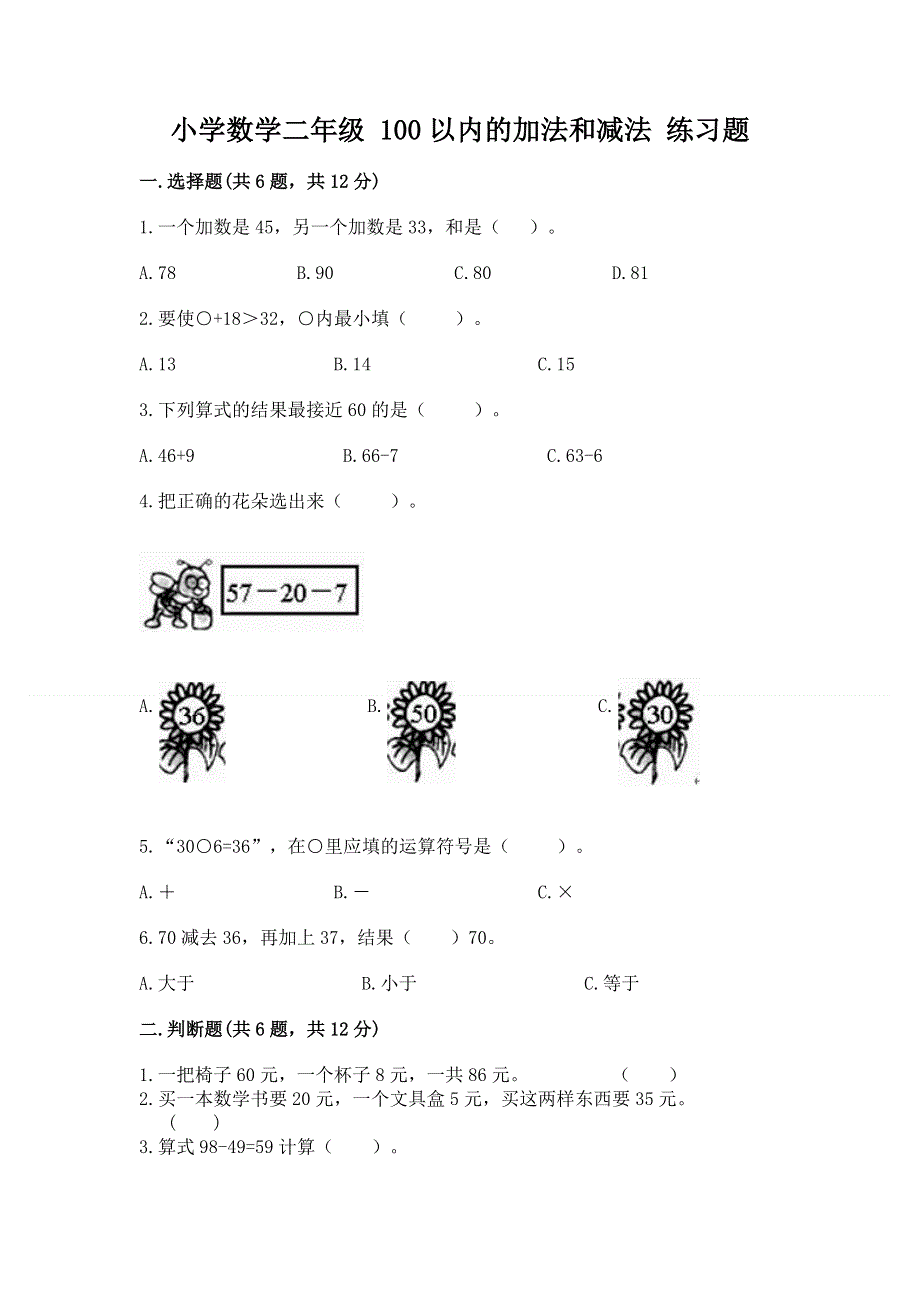 小学数学二年级 100以内的加法和减法 练习题精品（名校卷）.docx_第1页