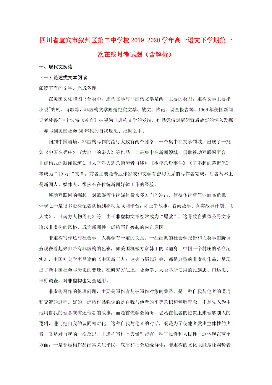 四川省宜宾市叙州区第二中学校2019-2020学年高一语文下学期第一次在线月考试题（含解析）.doc_第1页