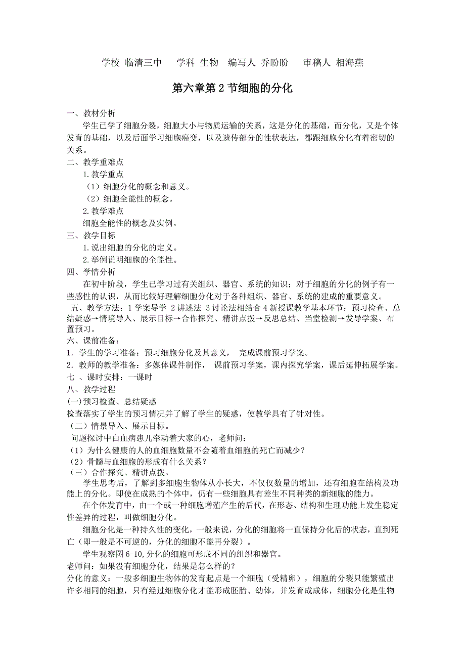 临清市生物必修一第六章第2节《细胞的分化》教案——乔盼盼.doc_第1页