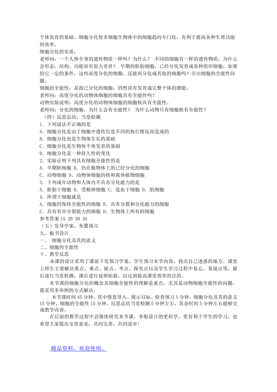 临清市生物必修一第六章第2节《细胞的分化》教案——乔盼盼.doc_第2页