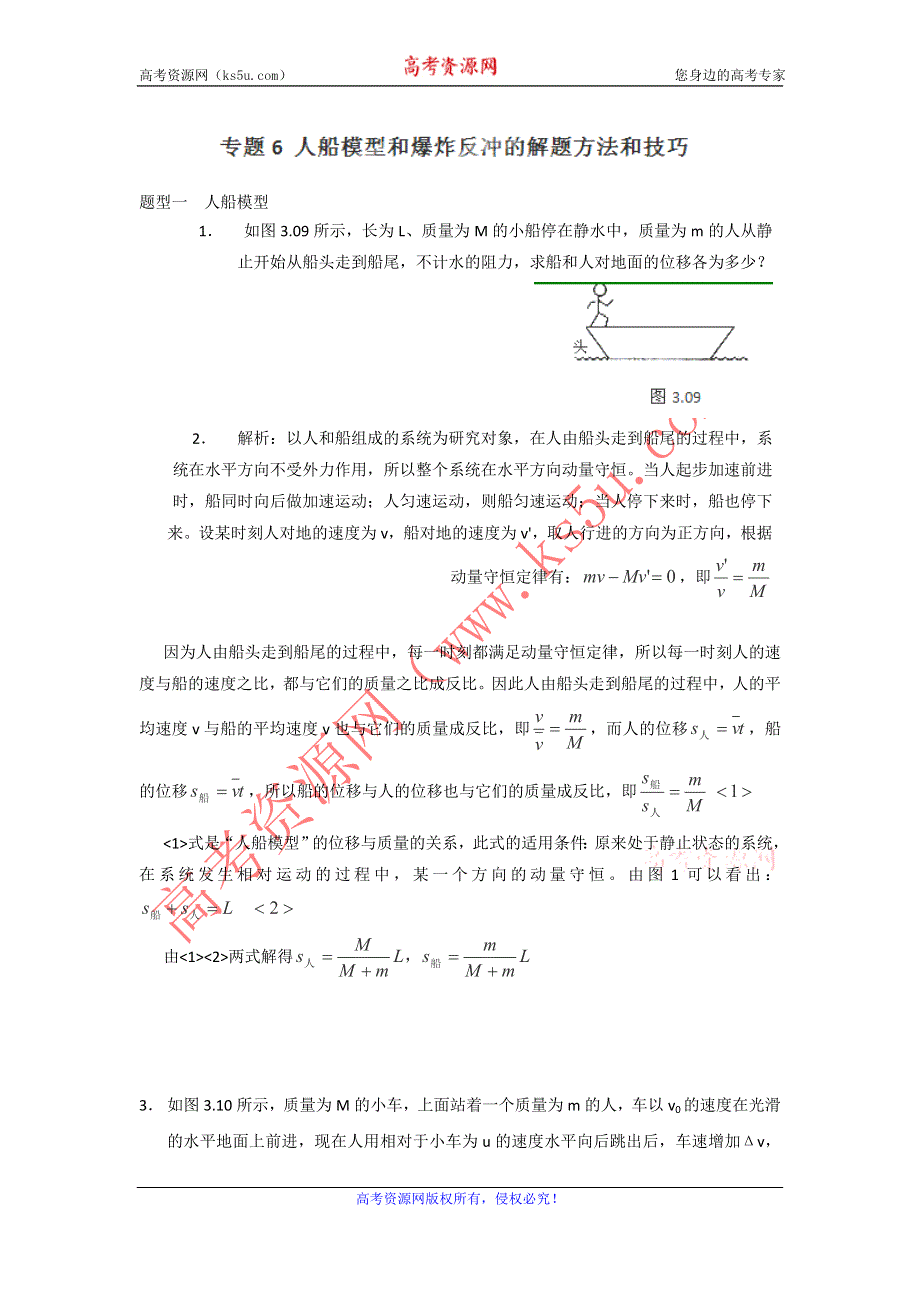 2013届高三物理一轮复习专题训练06 人船模型和爆炸反冲的解题方法和技巧.doc_第1页