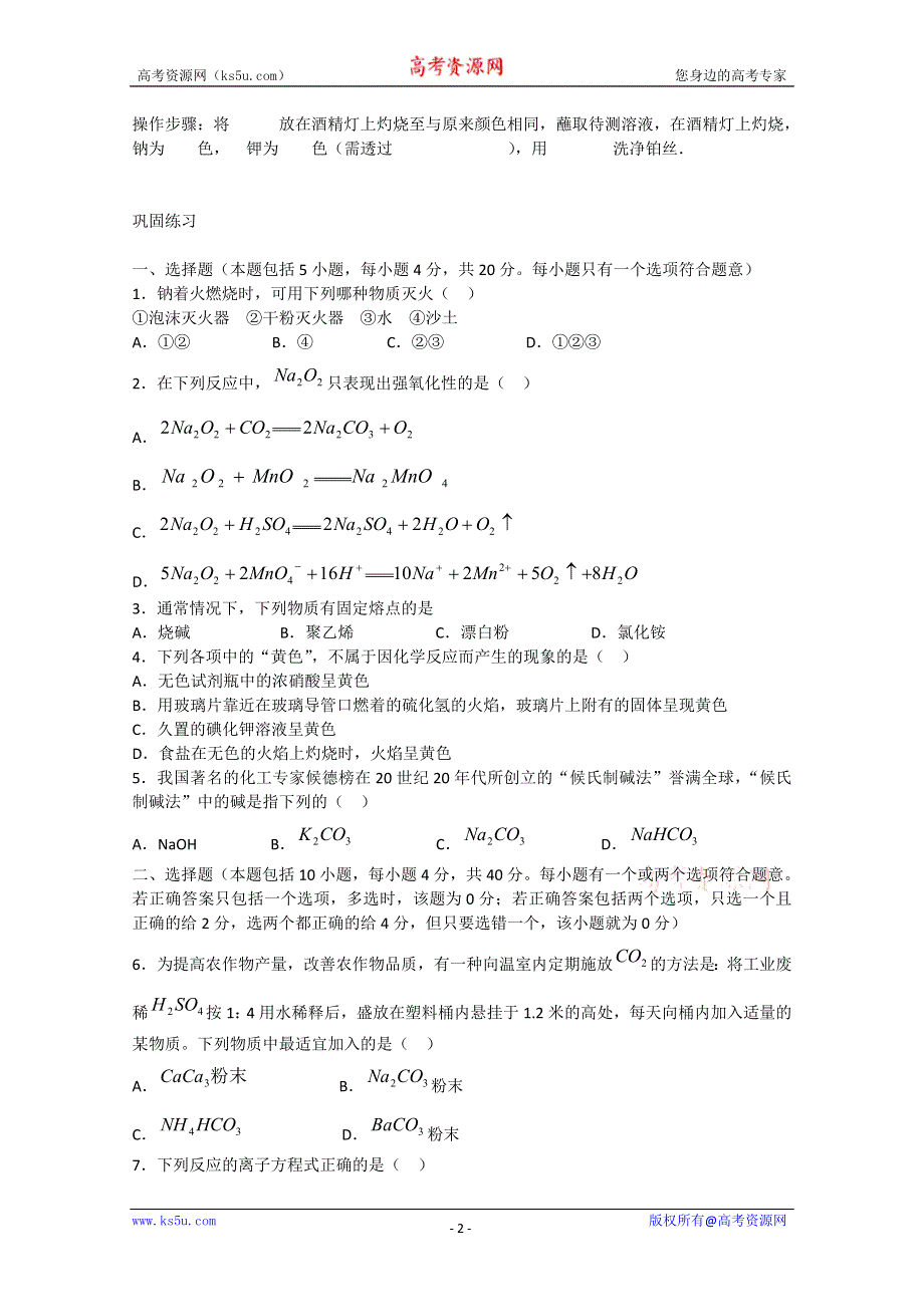 2011年高考化学一轮复习教案：钠及其化合物.doc_第2页