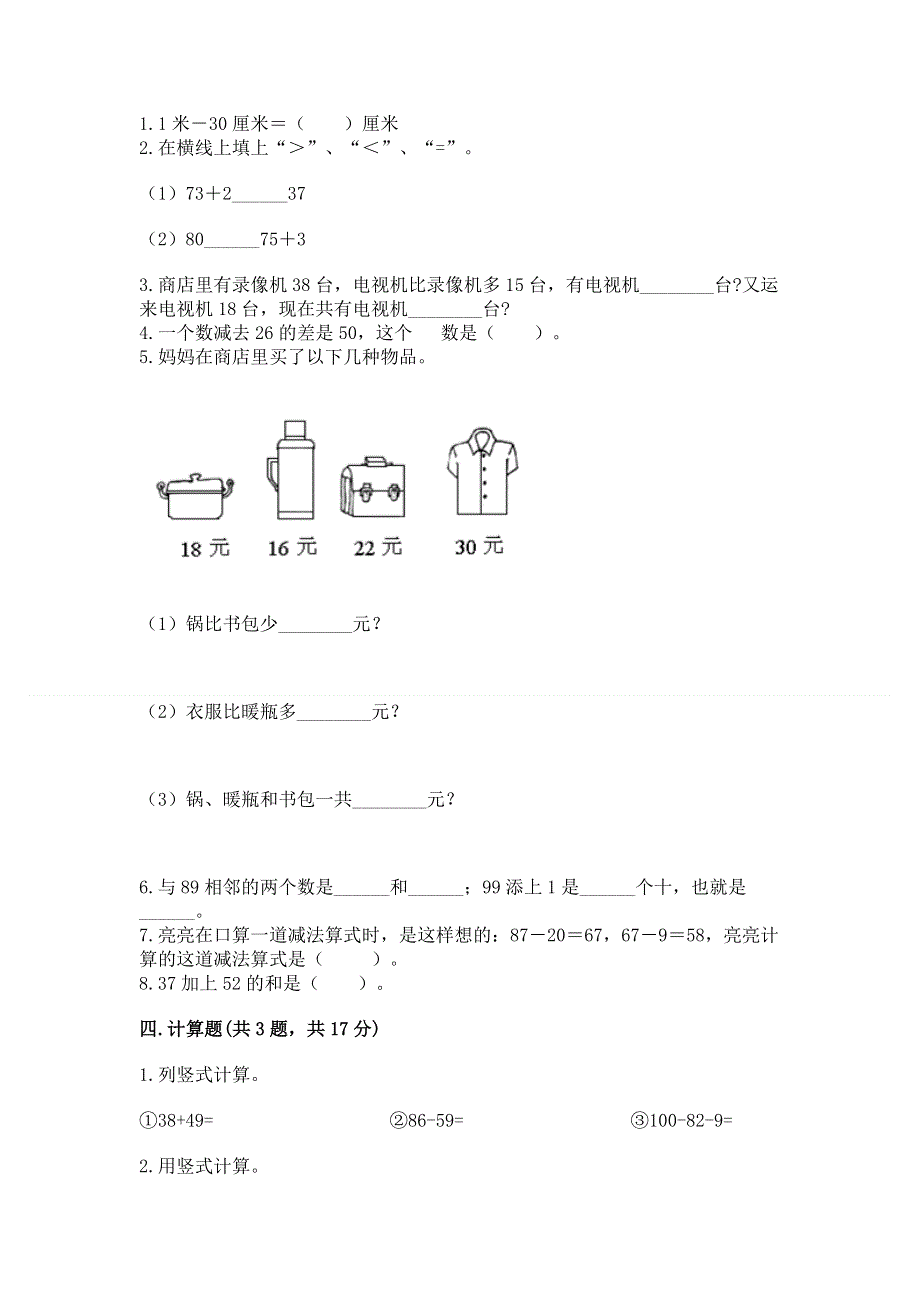 小学数学二年级 100以内的加法和减法 练习题精品（模拟题）.docx_第2页