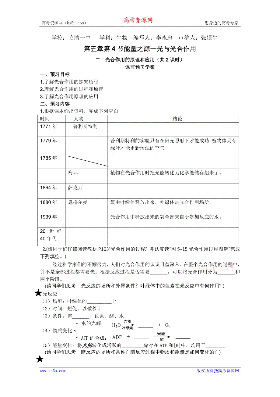 临清市生物必修一第五章第4节《能量之源——光与光合作用》第二和第三课时导学案——李永忠.doc_第1页