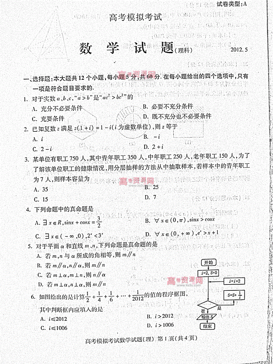 《首发》山东省泰安市2012届高三第二次模拟考试 理科数学 PDF版 缺答案（2012泰安二模）.pdf_第1页