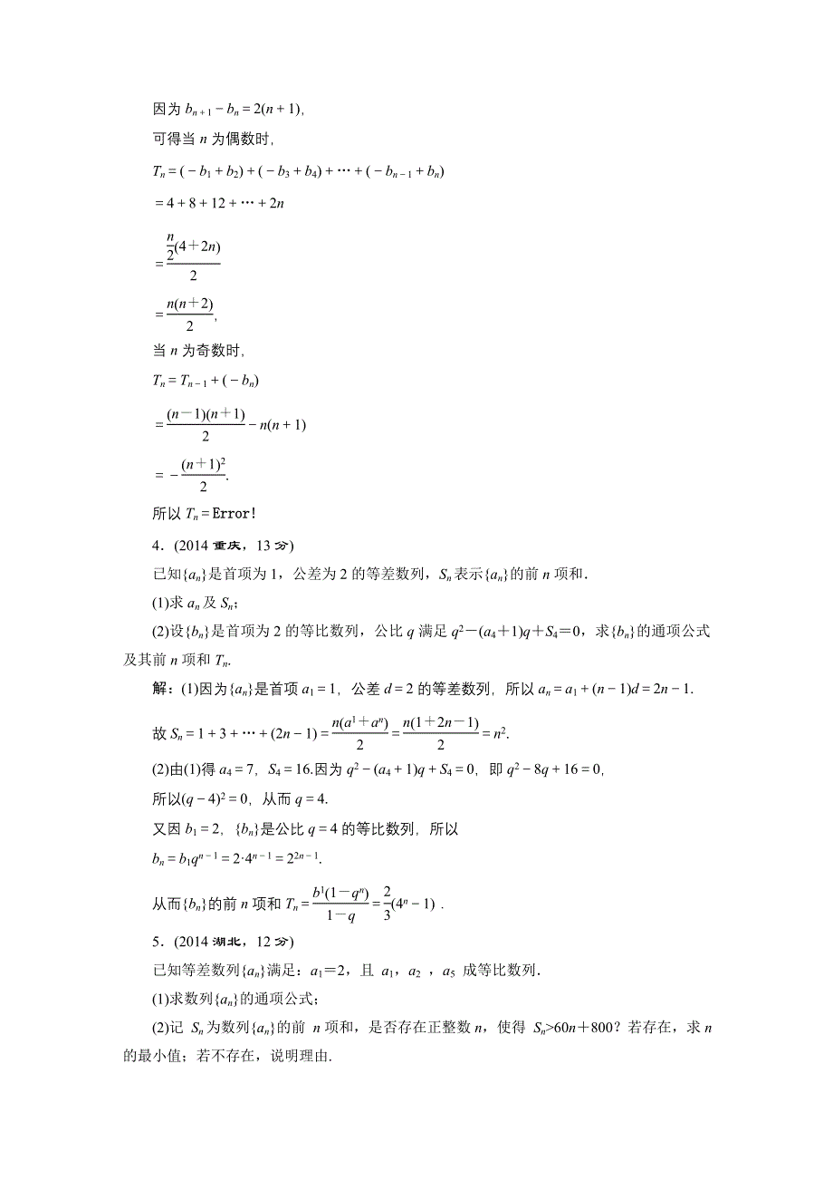 《三维设计》2016届（新课标）高考数学（文）5年高考真题备考试题库：第5章 第5节 数列的综合应用 WORD版含答案.DOC_第2页