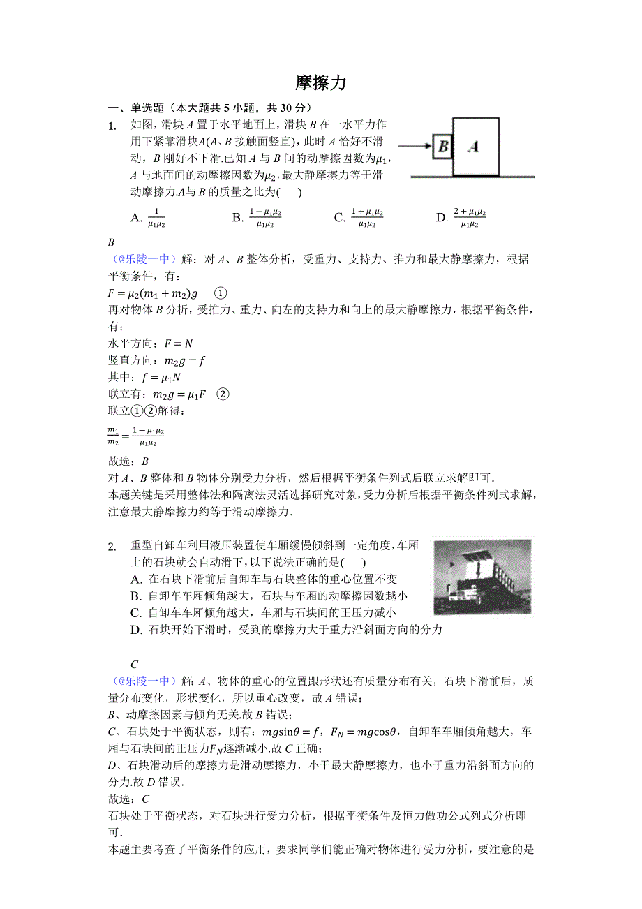 《名校推荐》2018年山东省乐陵市第一中学高三物理三轮冲刺：摩擦力-教师版 WORD版含解析.docx_第1页