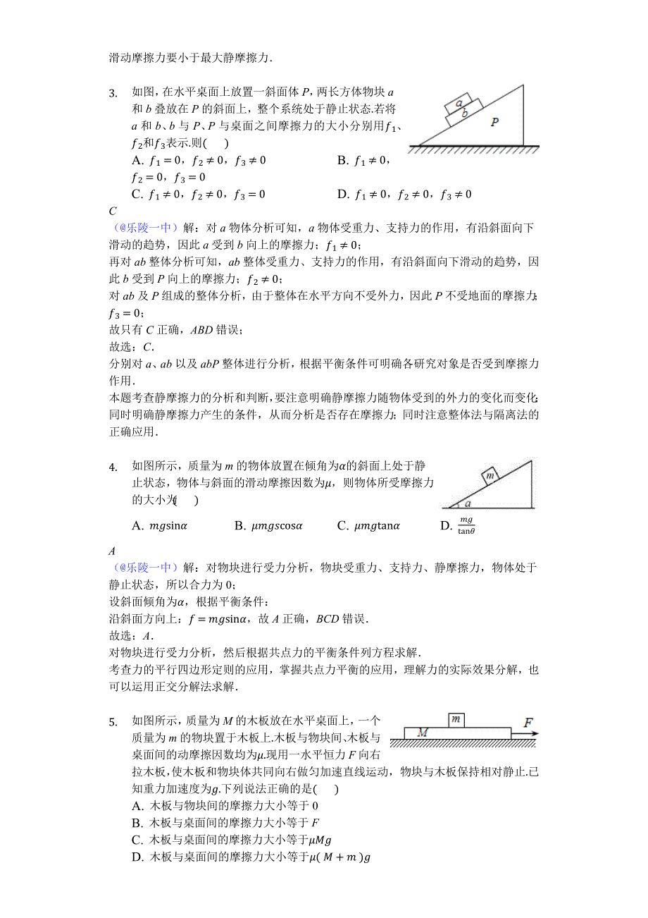 《名校推荐》2018年山东省乐陵市第一中学高三物理三轮冲刺：摩擦力-教师版 WORD版含解析.docx_第2页