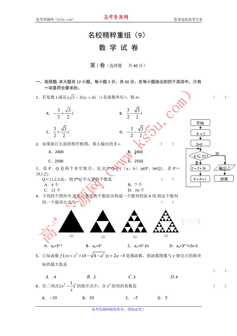 2011年高考全国百所名校精粹重组卷（9）数学试题.doc_第1页