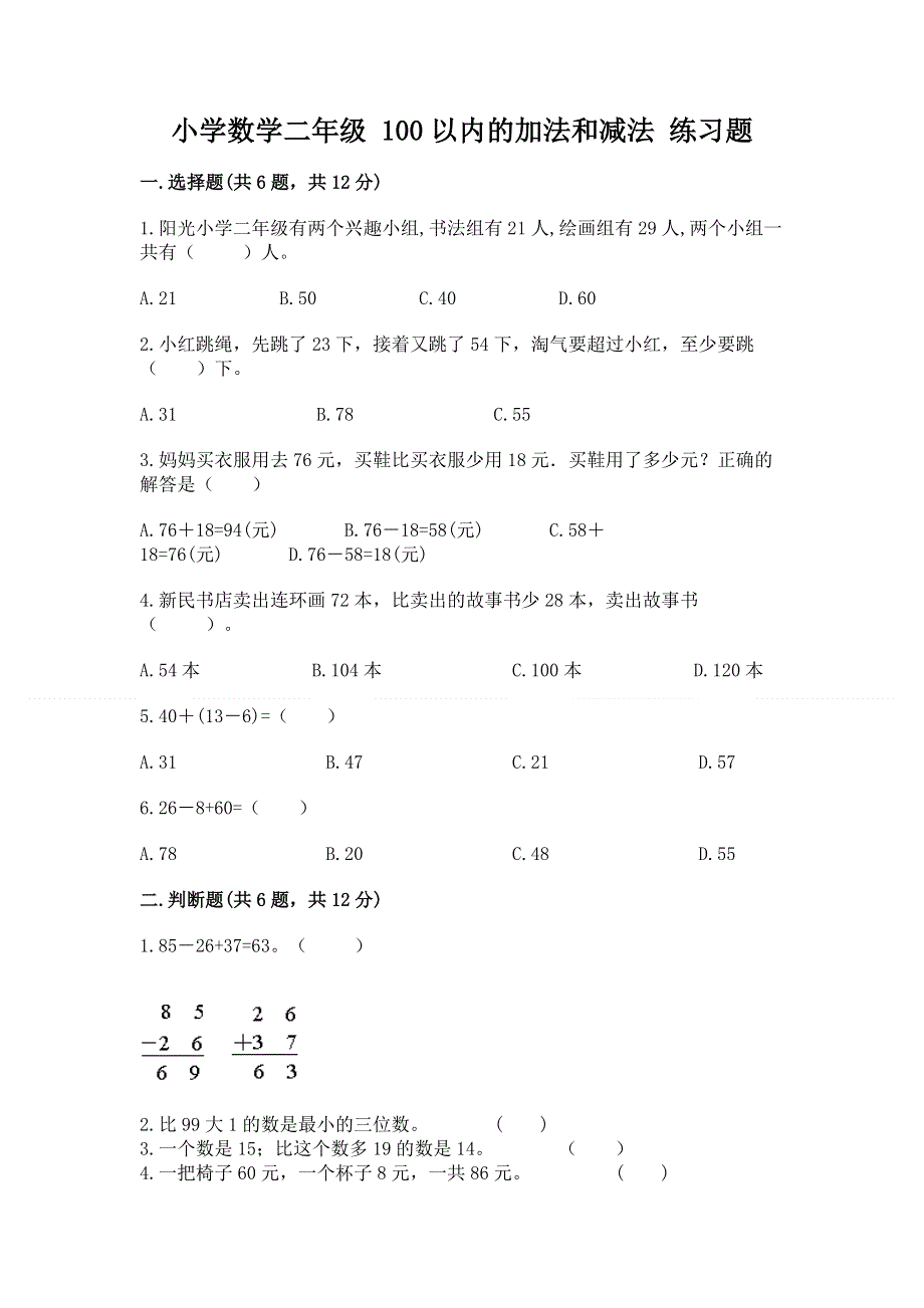 小学数学二年级 100以内的加法和减法 练习题附参考答案（考试直接用）.docx_第1页