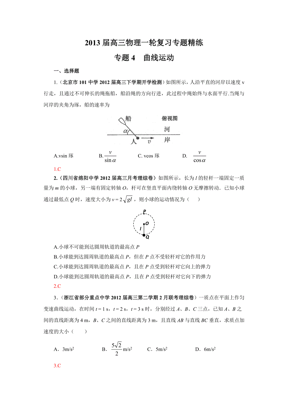 2013届高三物理一轮复习专题精练专题4 曲线运动.doc_第1页