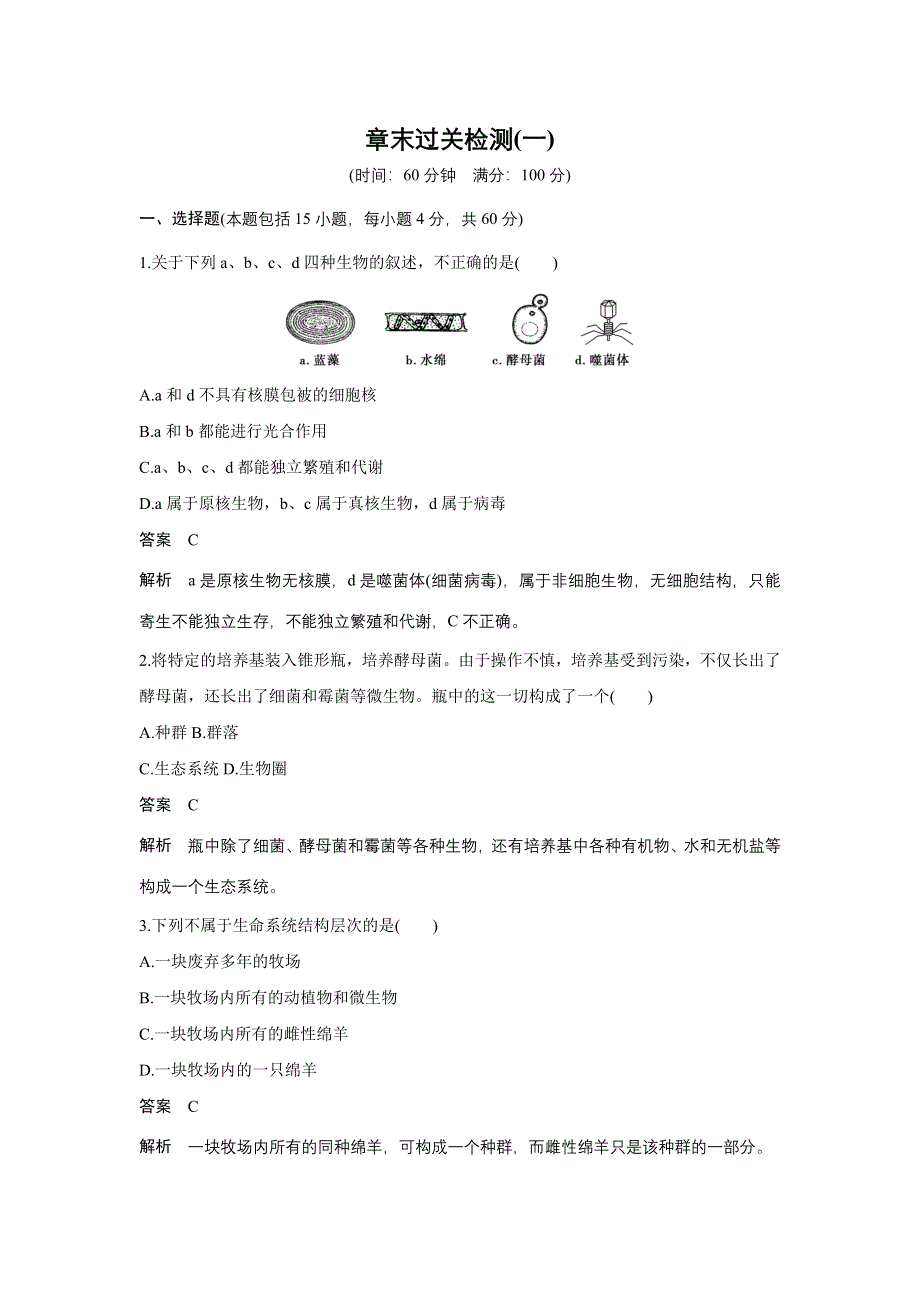 《创新设计》2015-2016学年高一生物人教版必修1单元检测：第一章 走近细胞 章末过关检测 WORD版含解析.doc_第1页