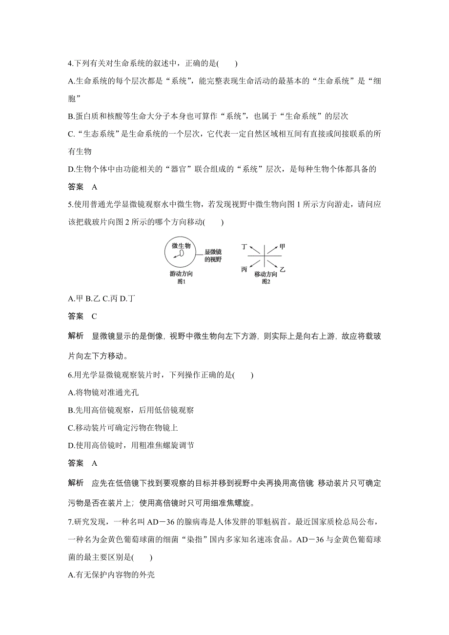 《创新设计》2015-2016学年高一生物人教版必修1单元检测：第一章 走近细胞 章末过关检测 WORD版含解析.doc_第2页