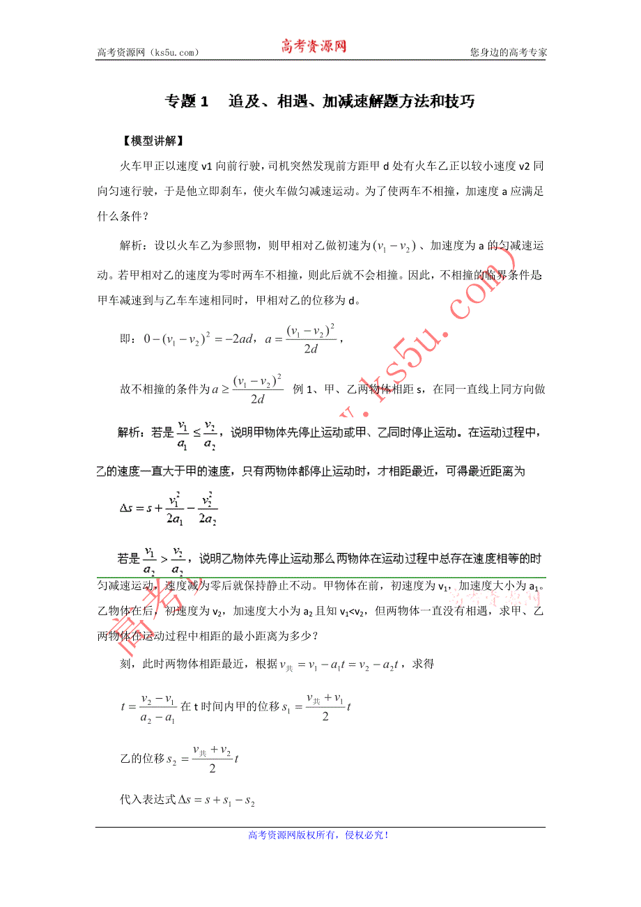 2013届高三物理一轮复习专题训练01 追及、相遇、加减速解题方法和技巧.doc_第1页