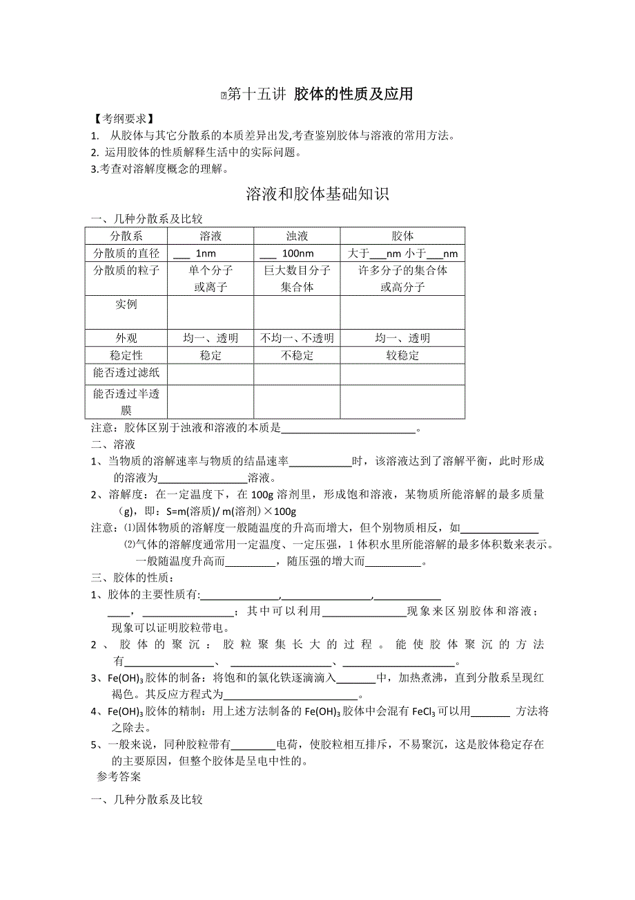 2011年高考化学一轮复习教案：胶体的性质及应用.doc_第1页