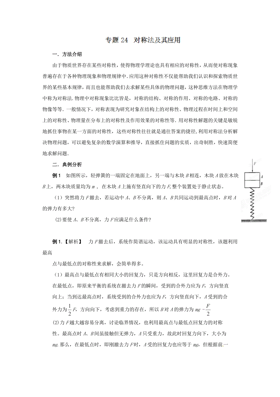 2013届高三物理一轮复习专题训练24 对称法及其应用.doc_第1页