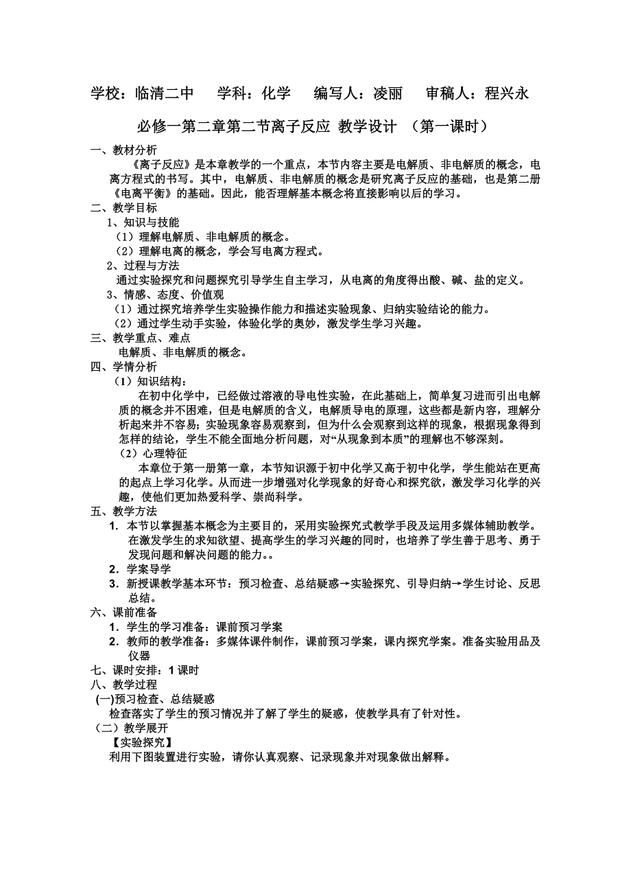 临清市人教版化学必修一教学案：第二章第二节离子反应教学设计.doc_第1页