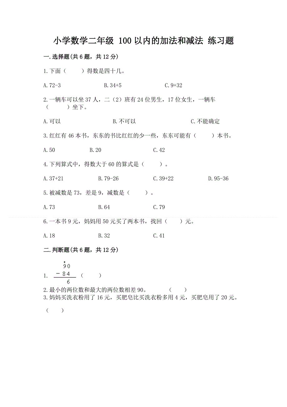 小学数学二年级 100以内的加法和减法 练习题附参考答案（能力提升）.docx_第1页