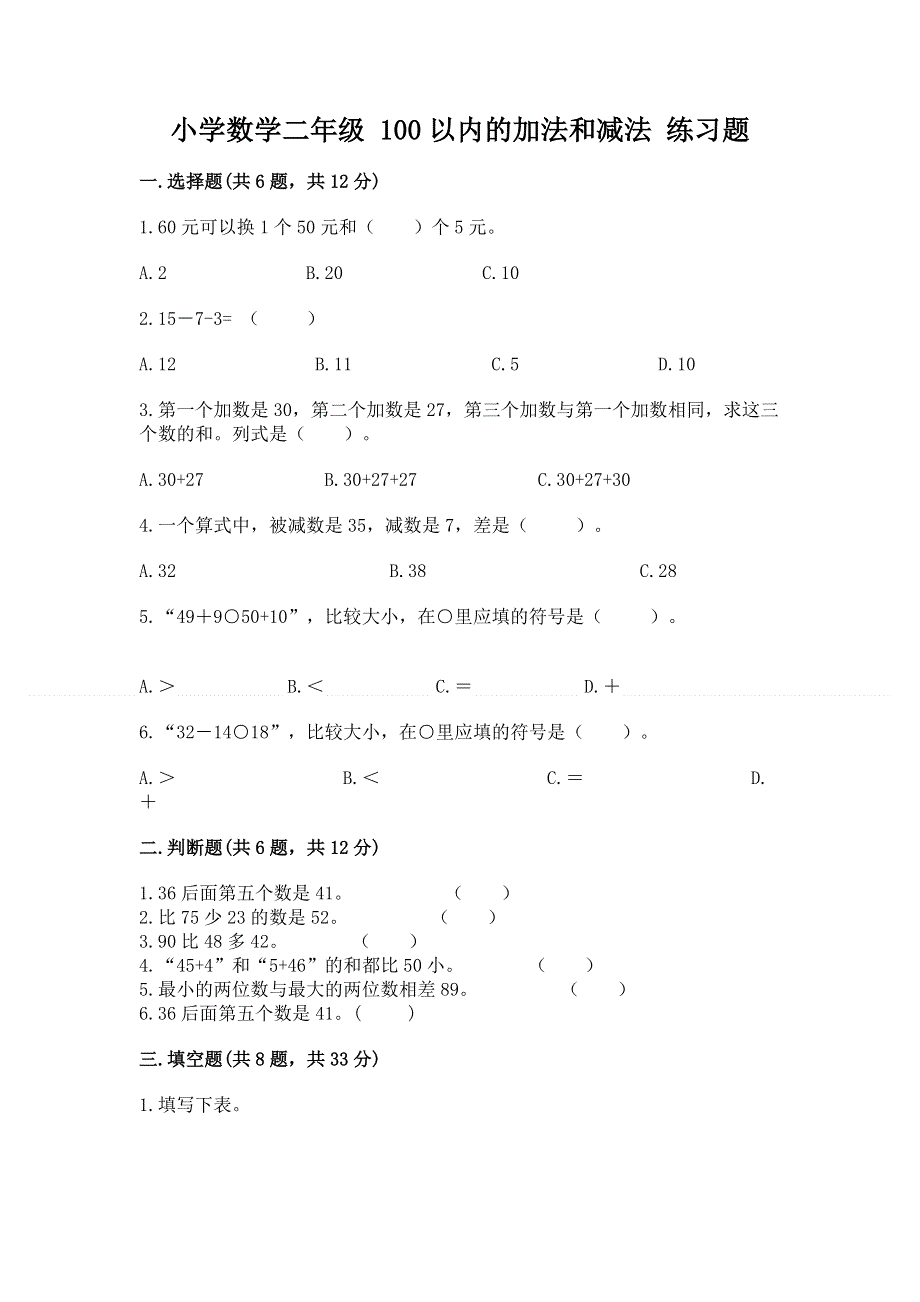 小学数学二年级 100以内的加法和减法 练习题附参考答案【a卷】.docx_第1页