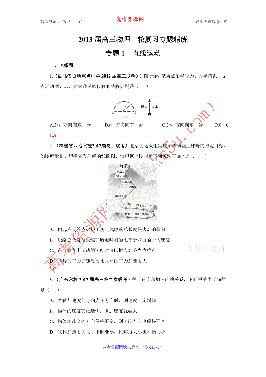 2013届高三物理一轮复习专题精练 专题1 直线运动.doc_第1页