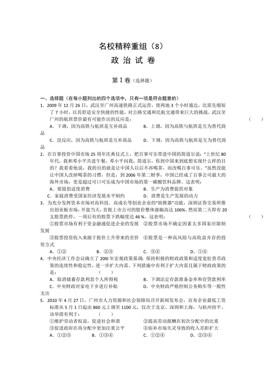 2011年高考全国百所名校精粹重组卷（8）政治试题.doc_第1页