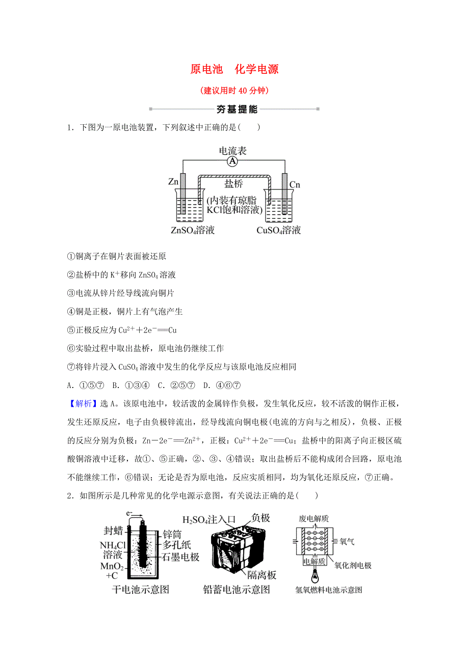 2022版高考化学一轮复习 课时分层作业二十 原电池 化学电源（含解析）新人教版.doc_第1页