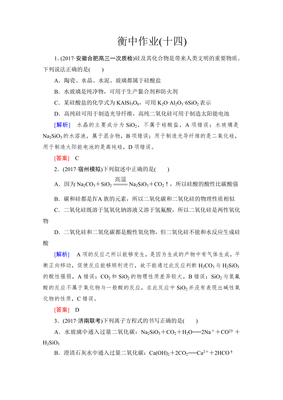 《名校推荐》2019版衡中金榜高三一轮化学作业14第14讲　碳、硅及无机非金属材料 WORD版含解析.doc_第1页