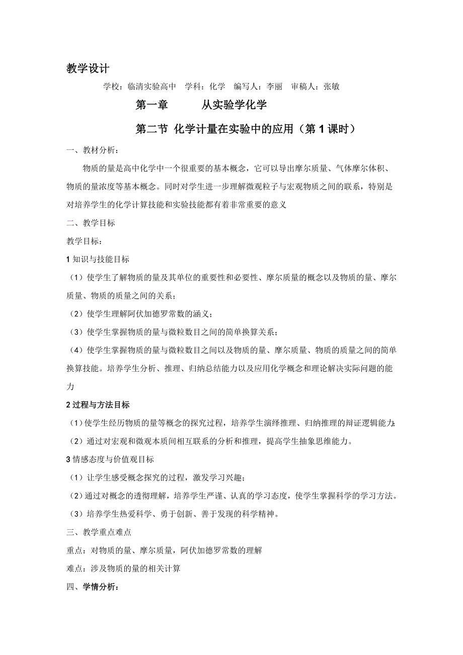 临清市人教版化学必修一教学案：第二节 化学计量在实验中的应用（第1课时）教案.doc_第1页