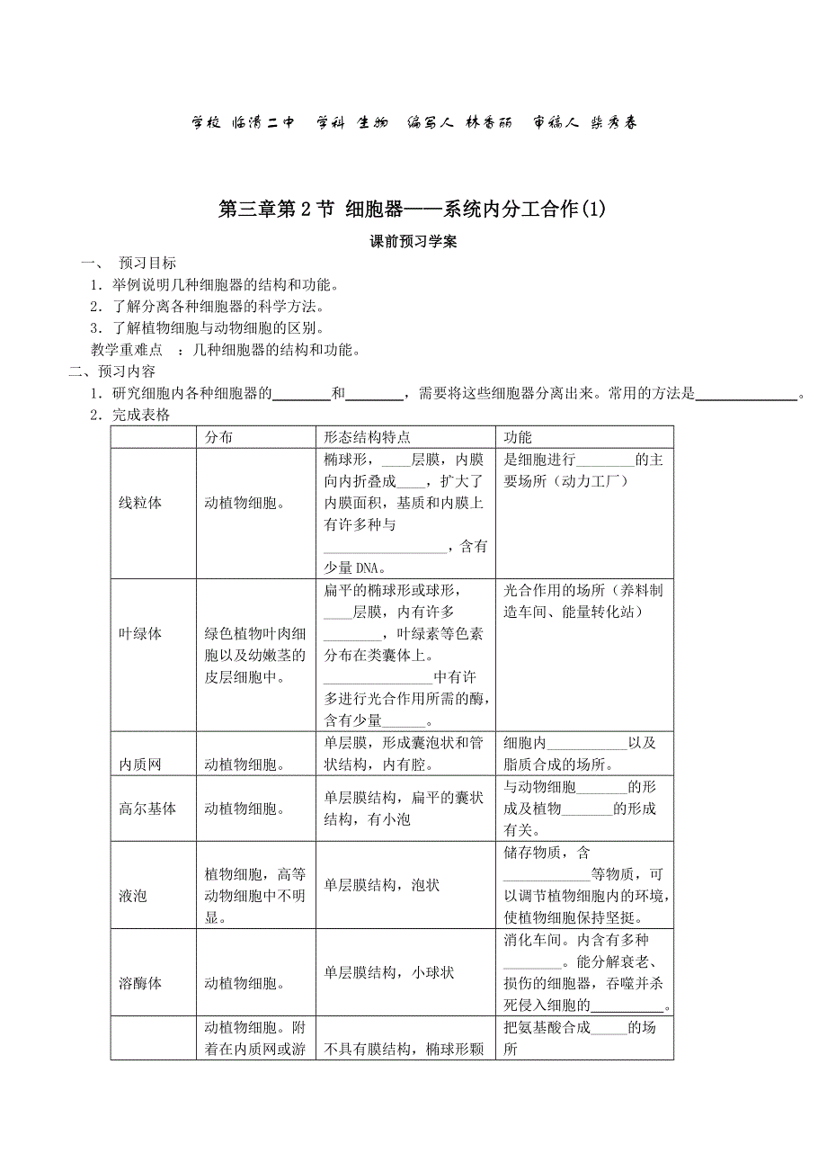 临清市生物必修一第三章第2节《细胞器——系统内的分工合作》导学案（1）——林香丽.doc_第1页