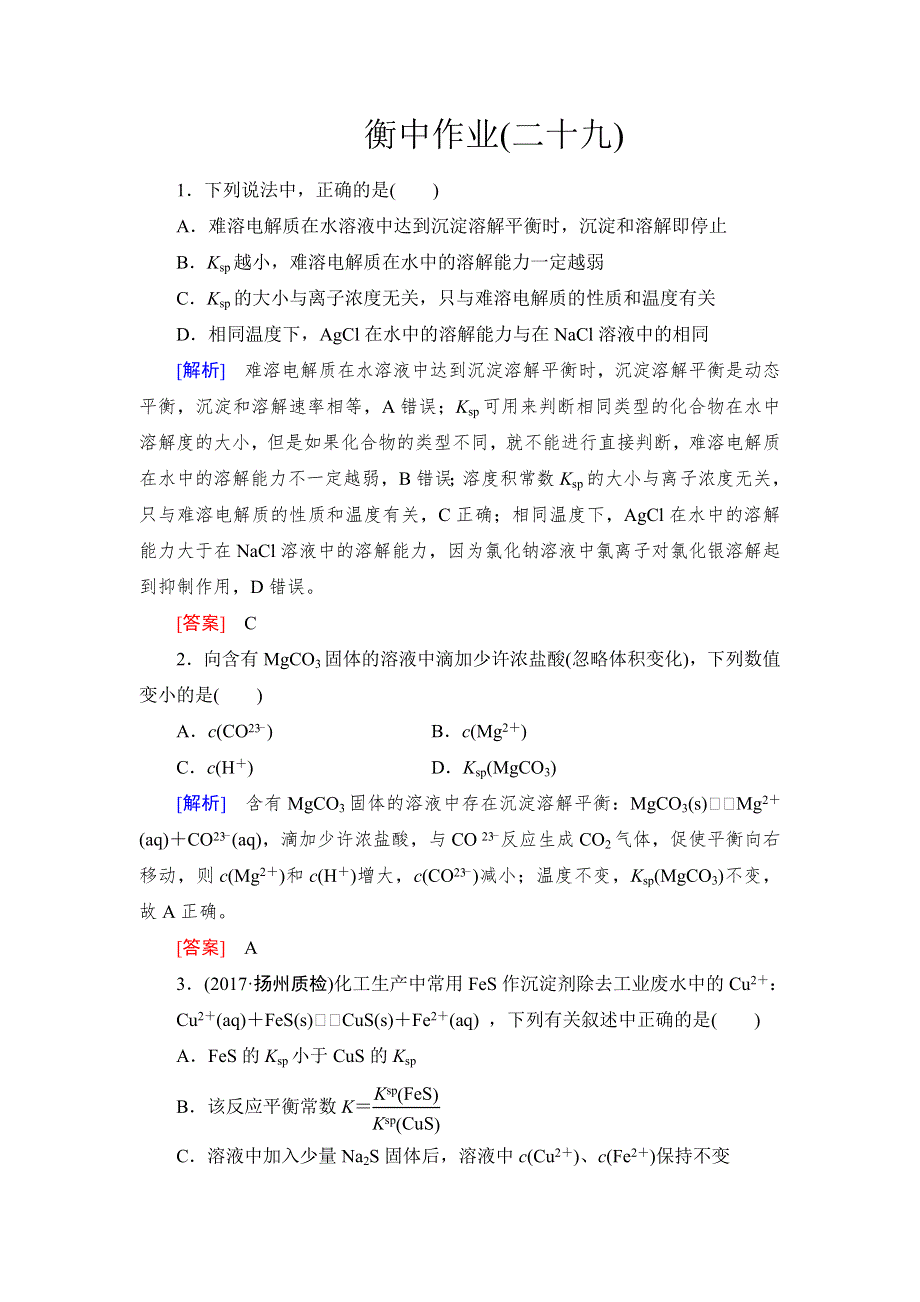 《名校推荐》2019版衡中金榜高三一轮化学作业29第29讲　难溶电解质的溶解平衡 WORD版含解析.doc_第1页