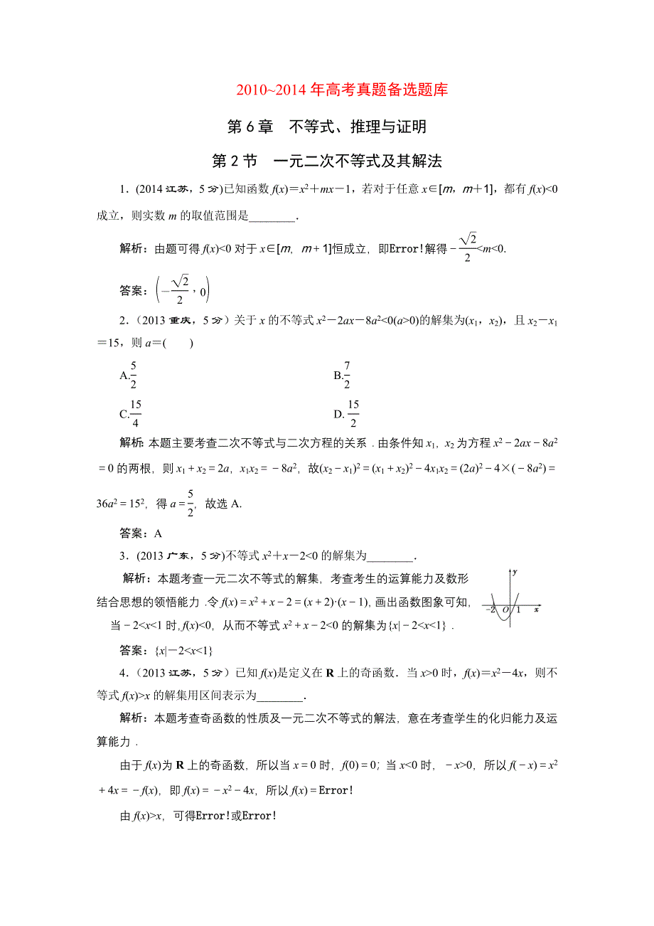 《三维设计》2016届（新课标）高考数学（文）5年高考真题备考试题库：第6章 第2节 一元二次不等式及其解法 WORD版含答案.DOC_第1页