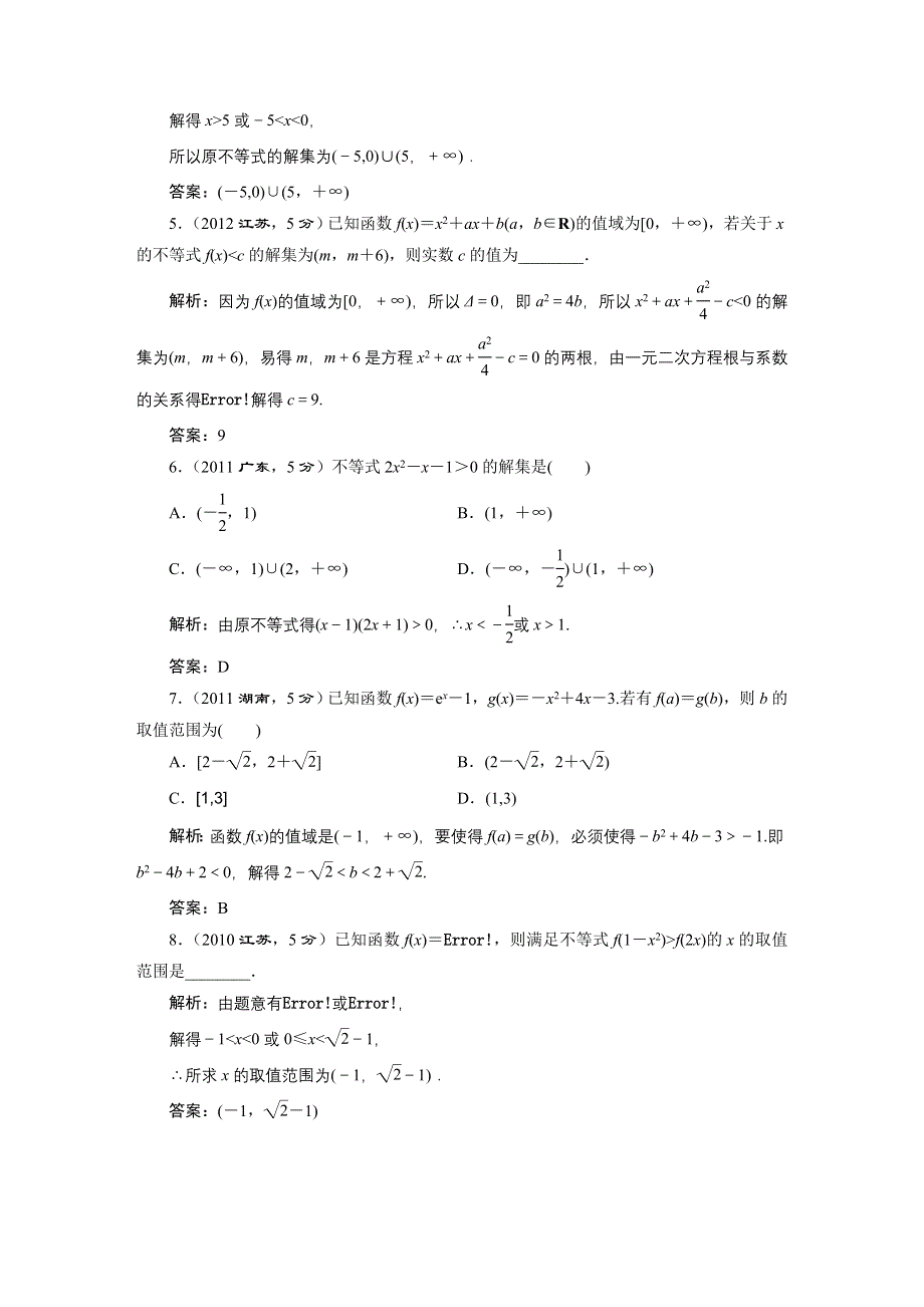 《三维设计》2016届（新课标）高考数学（文）5年高考真题备考试题库：第6章 第2节 一元二次不等式及其解法 WORD版含答案.DOC_第2页