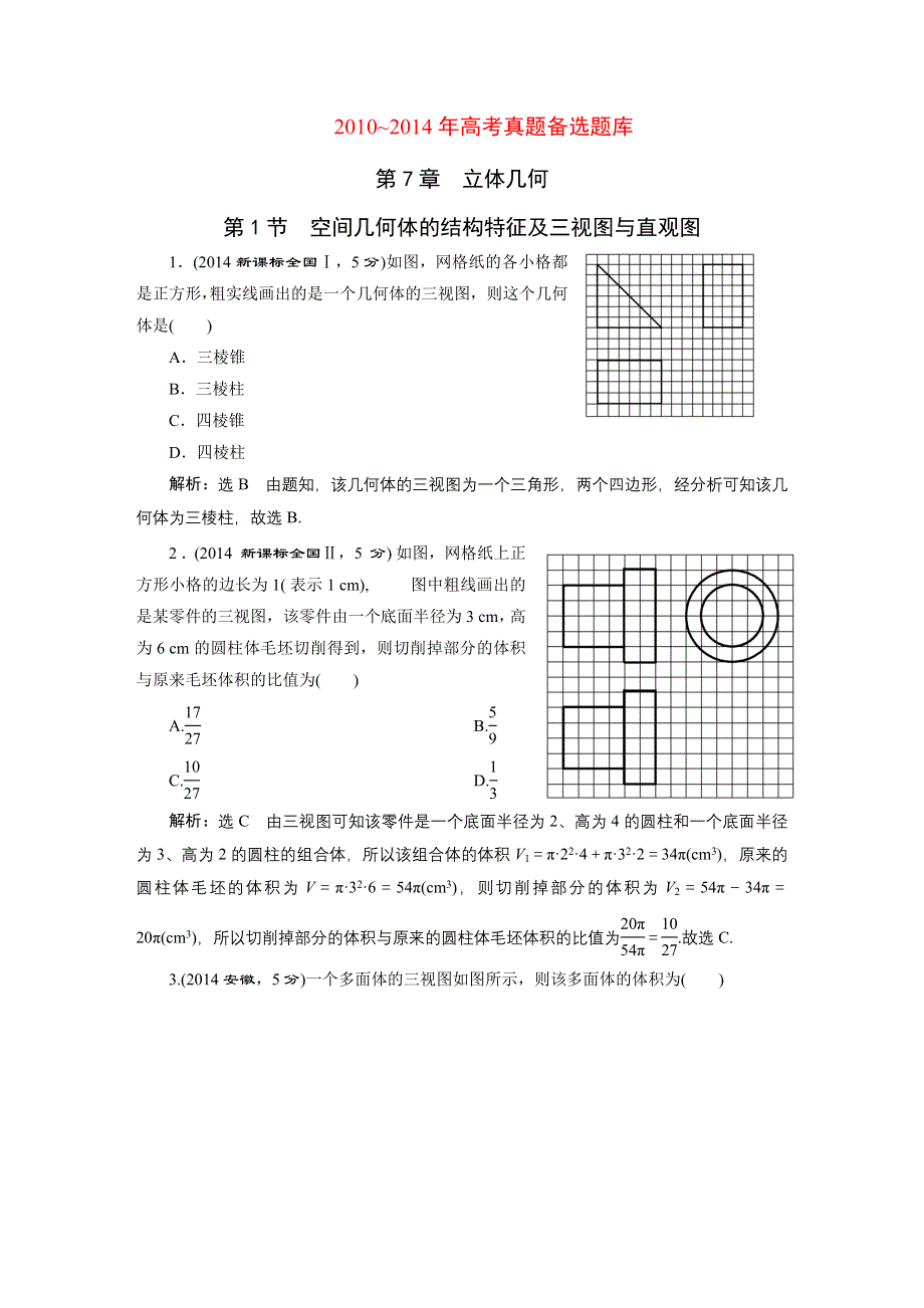 《三维设计》2016届（新课标）高考数学（文）5年高考真题备考试题库：第7章 第1节 空间几何体的结构特征及三视图与直观图 WORD版含答案.DOC_第1页