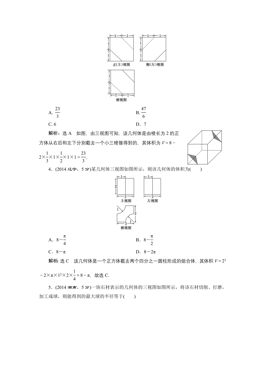 《三维设计》2016届（新课标）高考数学（文）5年高考真题备考试题库：第7章 第1节 空间几何体的结构特征及三视图与直观图 WORD版含答案.DOC_第2页