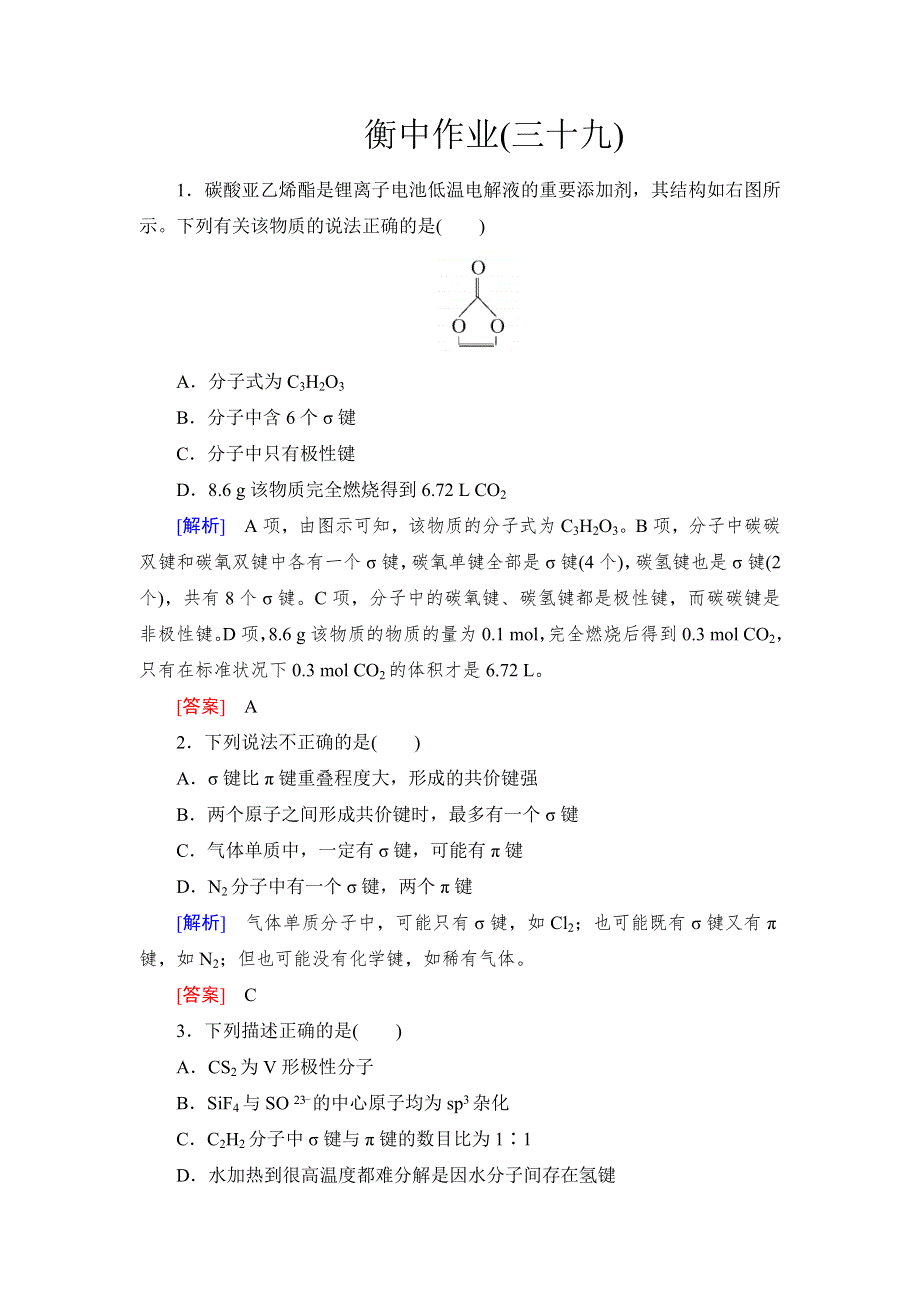 《名校推荐》2019版衡中金榜高三一轮化学作业39第39讲　分子结构与性质 WORD版含解析.doc_第1页