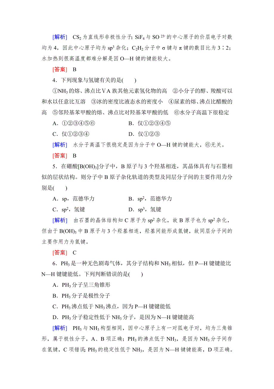 《名校推荐》2019版衡中金榜高三一轮化学作业39第39讲　分子结构与性质 WORD版含解析.doc_第2页