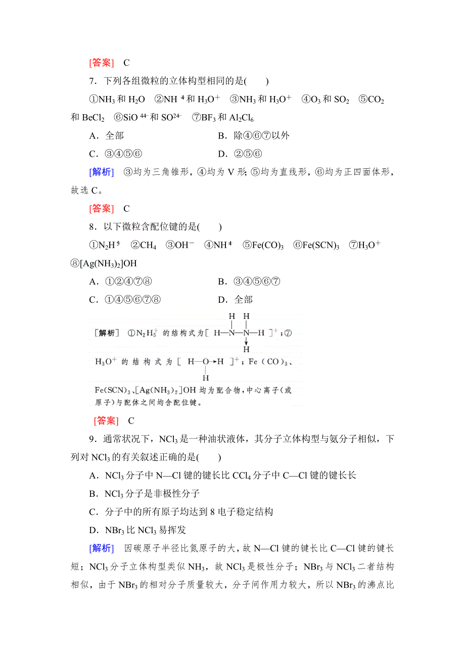 《名校推荐》2019版衡中金榜高三一轮化学作业39第39讲　分子结构与性质 WORD版含解析.doc_第3页