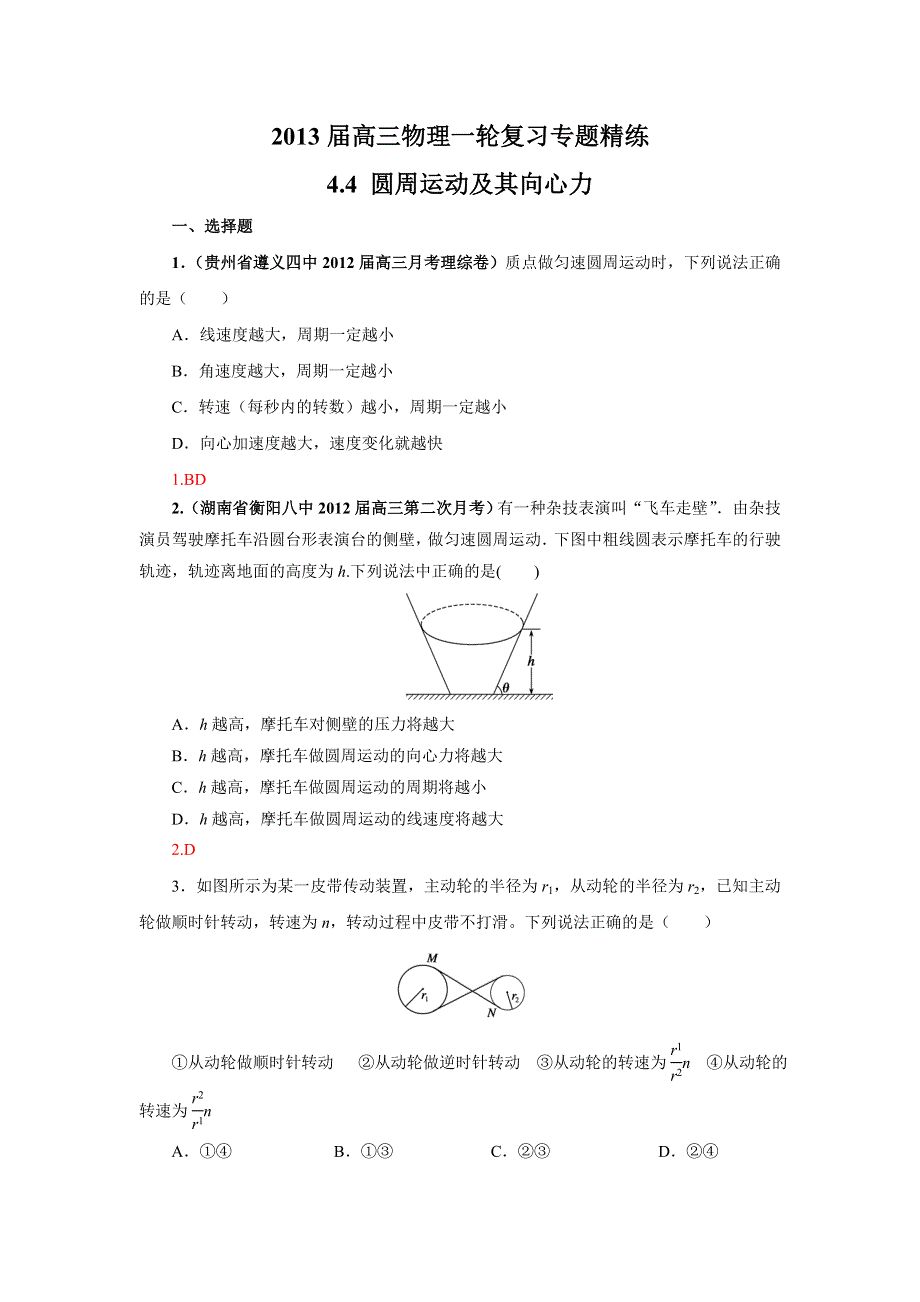 2013届高三物理一轮复习专题精练4.4 圆周运动及其向心力.doc_第1页