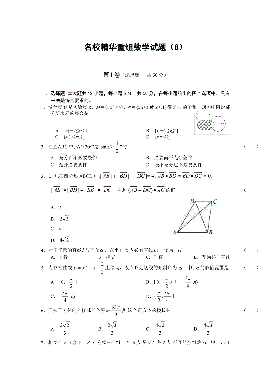 2011年高考全国百所名校精粹重组卷（8）数学试题.doc_第1页