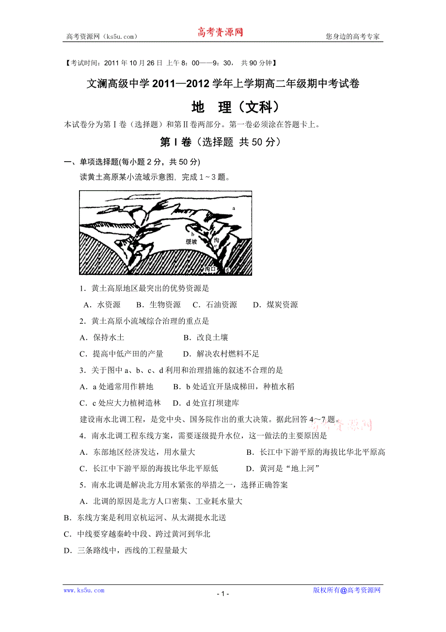 云南省蒙自县文澜高级中学2011-2012学年高二上学期期中考试（地理文）.doc_第1页