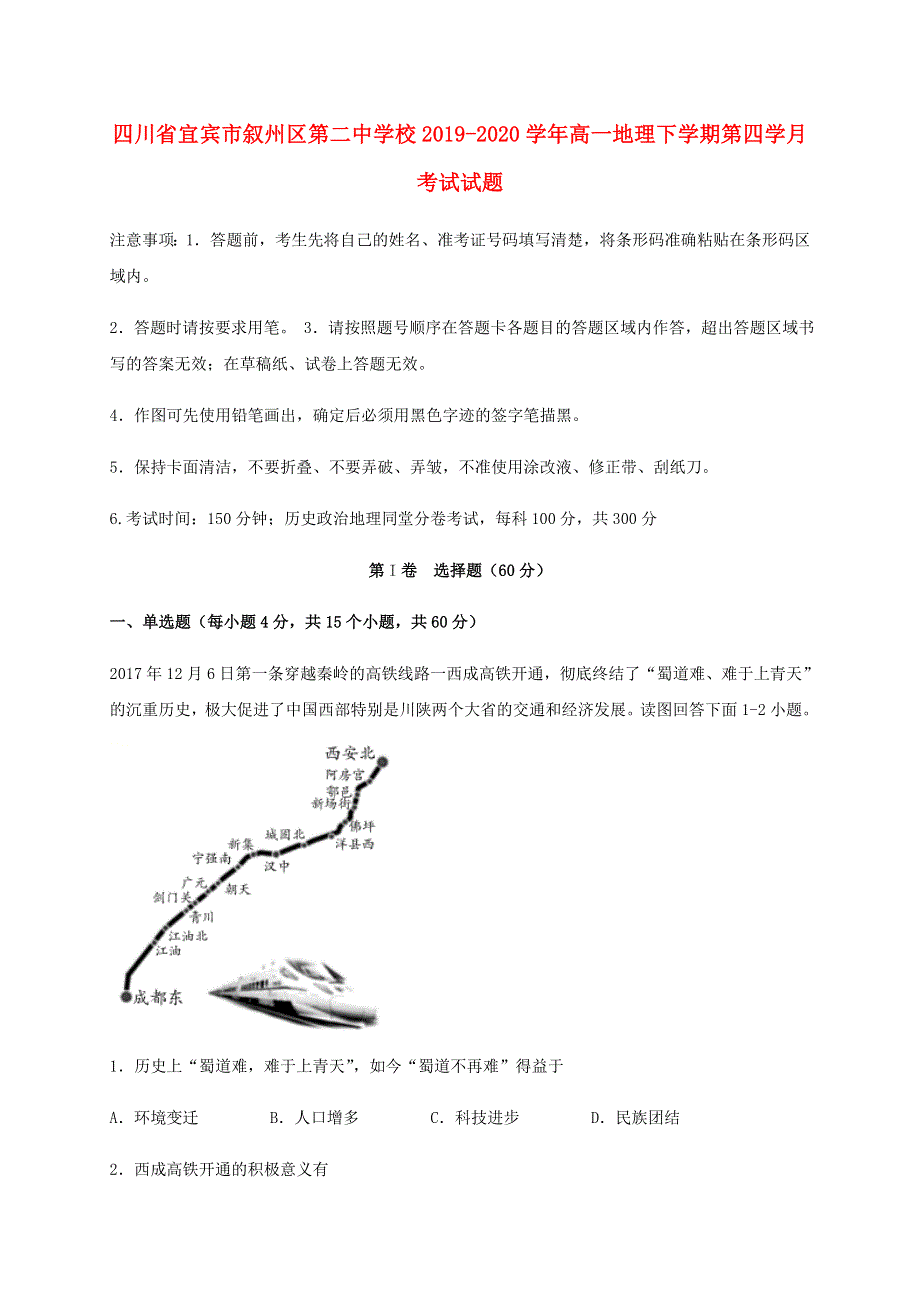 四川省宜宾市叙州区第二中学校2019-2020学年高一地理下学期第四学月考试试题.doc_第1页