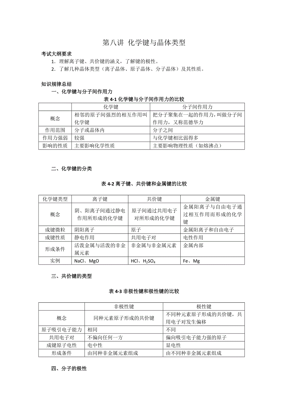 2011年高考化学一轮复习教案：化学键与晶体类型.doc_第1页